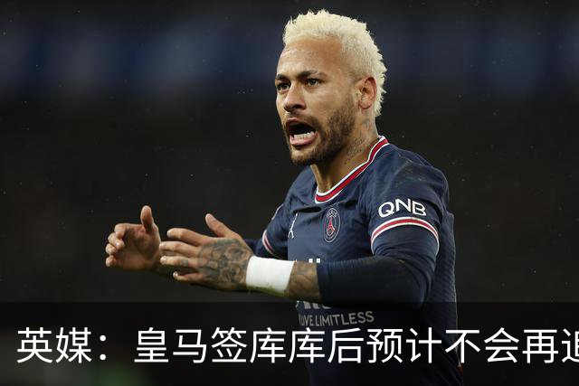 英媒：皇马签库库后预计不会再追卡拉菲奥里，阿森纳也无意出售他